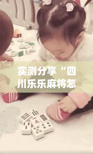 实测分享“四川乐乐麻将怎么开挂”开挂(透视)辅助教程