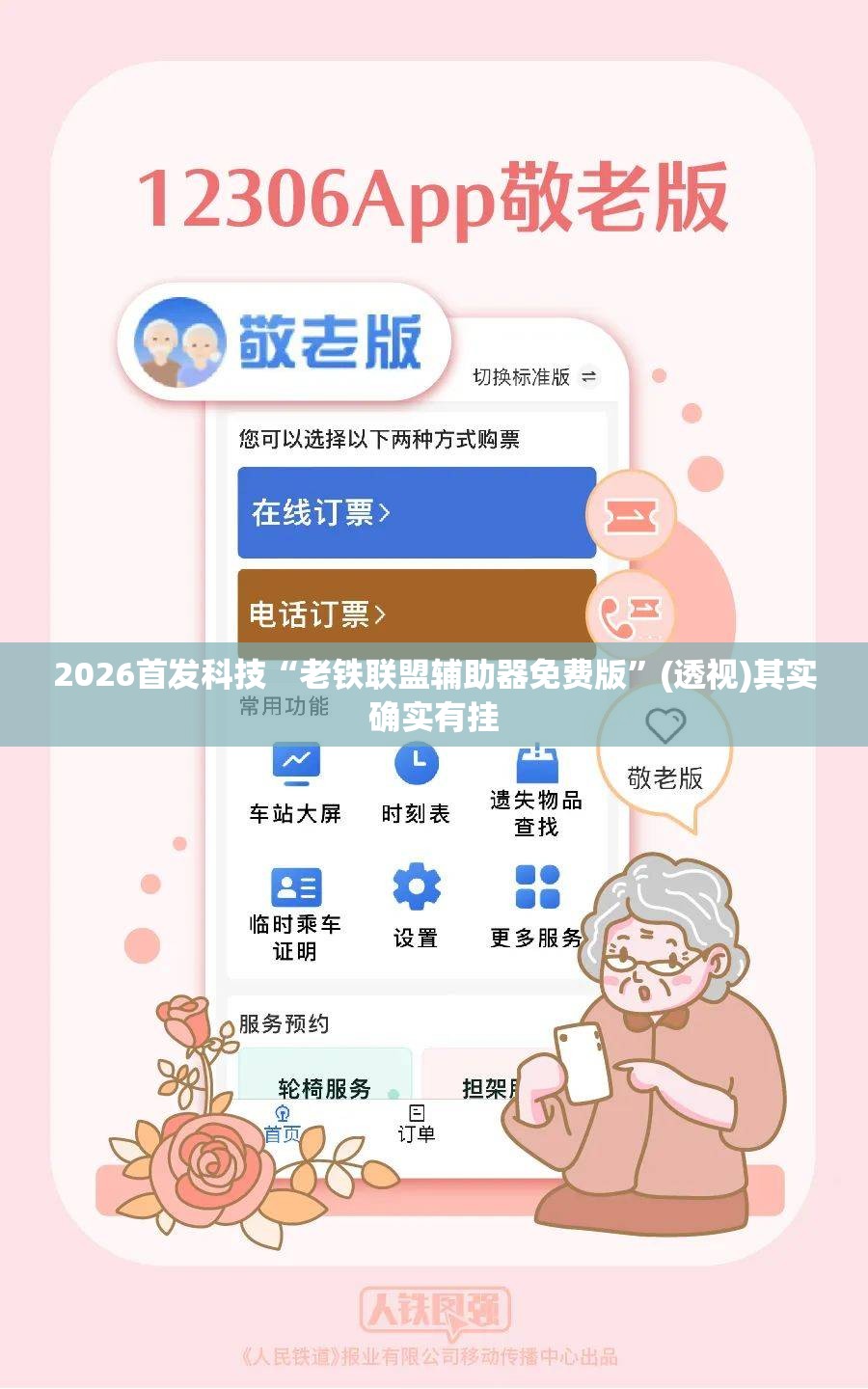 2026首发科技“老铁联盟辅助器免费版”(透视)其实确实有挂