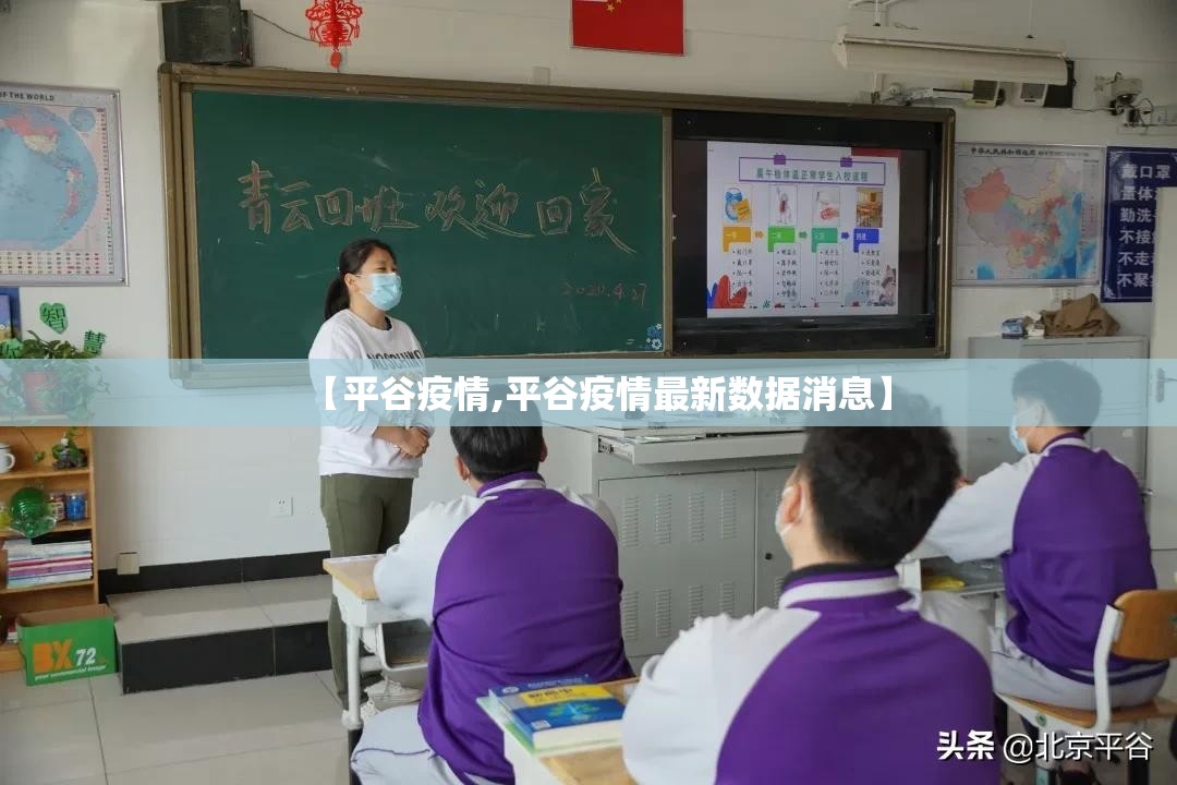 【平谷疫情,平谷疫情最新数据消息】