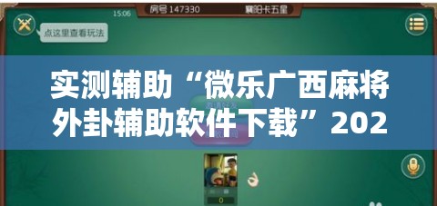 实测辅助“微乐广西麻将外卦辅助软件下载	”2026开挂教程步骤