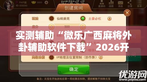 实测辅助“微乐广西麻将外卦辅助软件下载	”2026开挂教程步骤