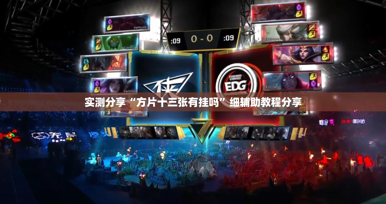 实测分享“方片十三张有挂吗”细辅助教程分享
