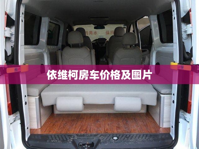 依维柯房车费用及图片:依维柯房车费用及图片 30万