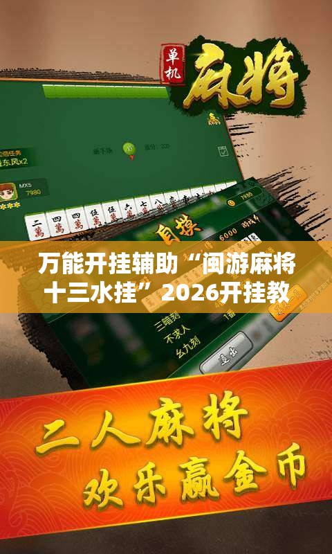 万能开挂辅助“闽游麻将十三水挂	”2026开挂教程步骤