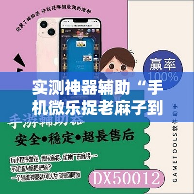 实测神器辅助“手机微乐捉老麻子到底有没有挂”开挂详细教程