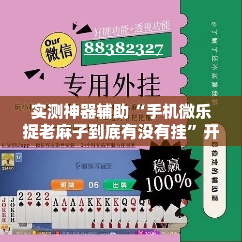 实测神器辅助“手机微乐捉老麻子到底有没有挂”开挂详细教程
