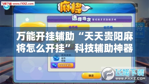 万能开挂辅助“天天贵阳麻将怎么开挂”科技辅助神器手机版