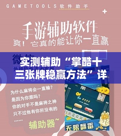 实测辅助“掌酷十三张牌稳赢方法	”详细开挂教程