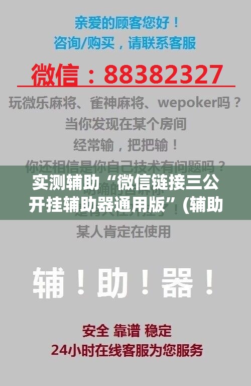 实测辅助“微信链接三公开挂辅助器通用版”(辅助神器)开挂详细教程