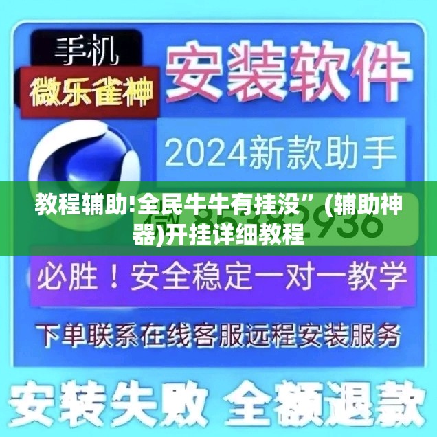 教程辅助!全民牛牛有挂没”(辅助神器)开挂详细教程