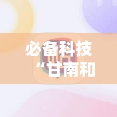必备科技“甘南和麻将怎么开挂”科技辅助神器手机版
