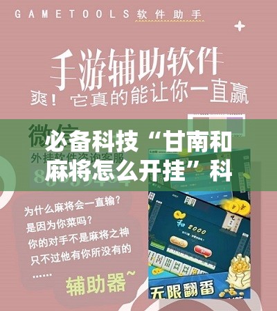 必备科技“甘南和麻将怎么开挂”科技辅助神器手机版