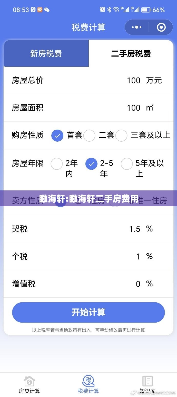 瞰海轩:瞰海轩二手房费用