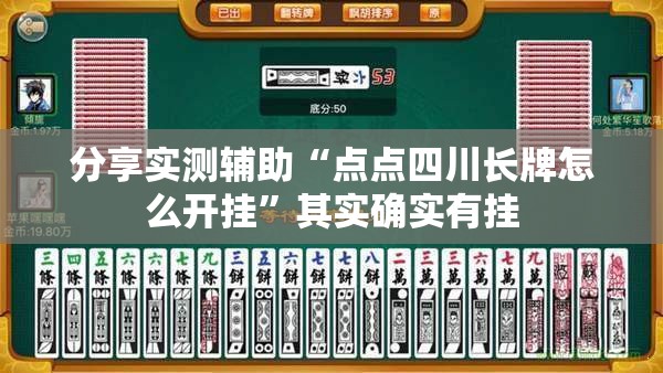 分享实测辅助“点点四川长牌怎么开挂”其实确实有挂