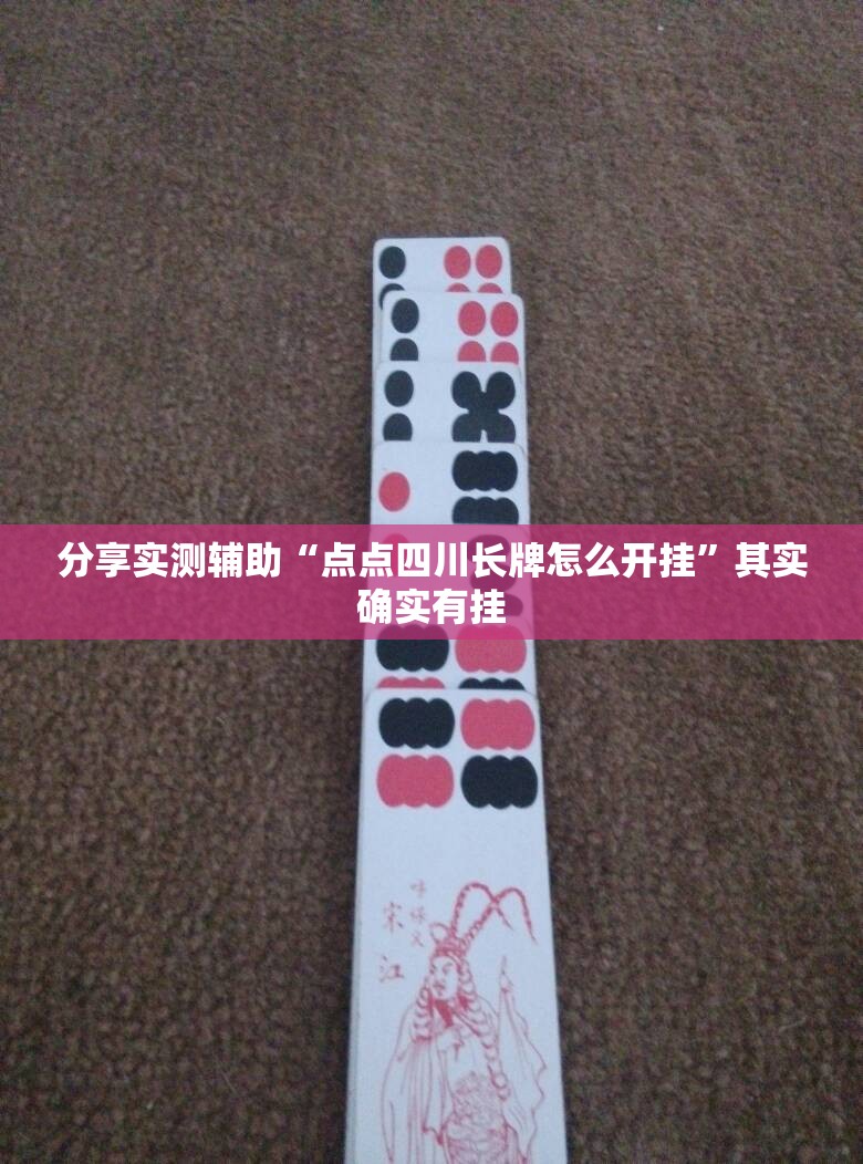 分享实测辅助“点点四川长牌怎么开挂”其实确实有挂