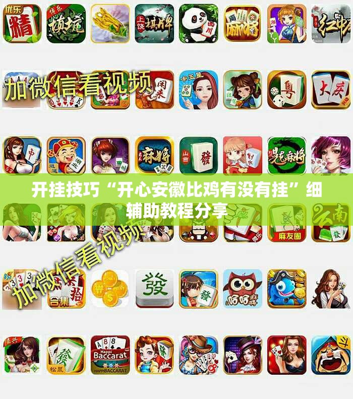 开挂技巧“开心安徽比鸡有没有挂”细辅助教程分享
