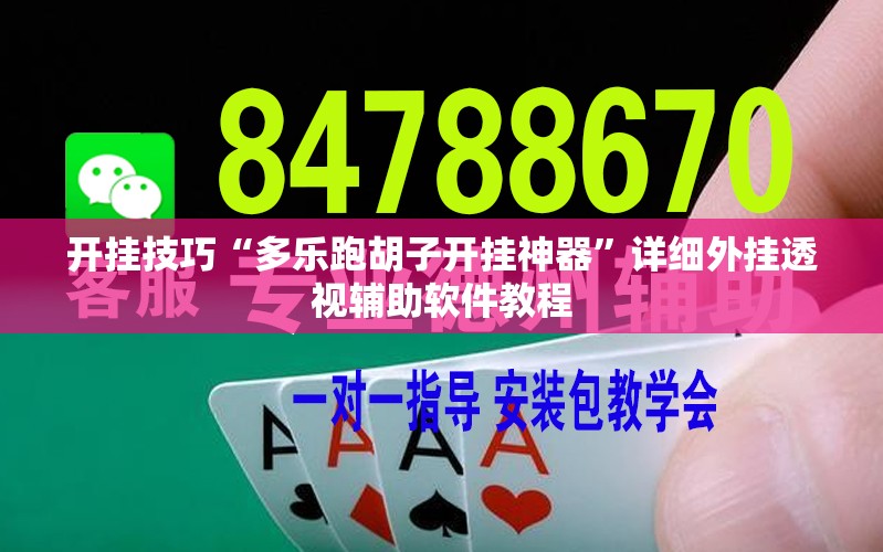 开挂技巧“多乐跑胡子开挂神器”详细外挂透视辅助软件教程