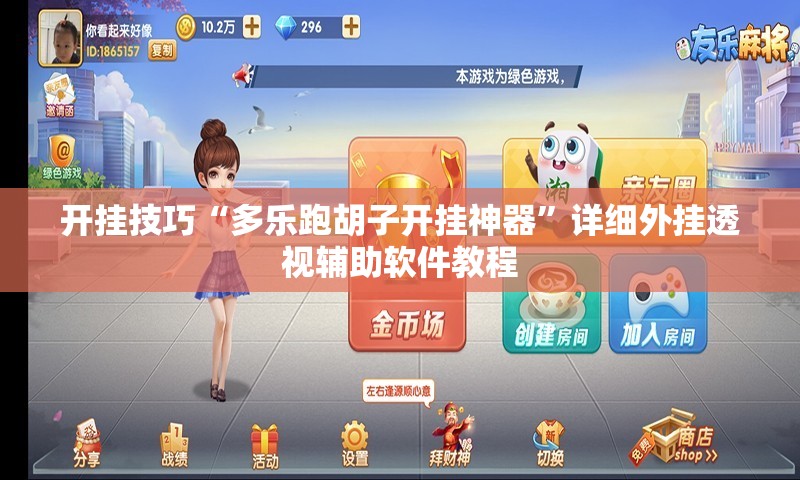 开挂技巧“多乐跑胡子开挂神器”详细外挂透视辅助软件教程