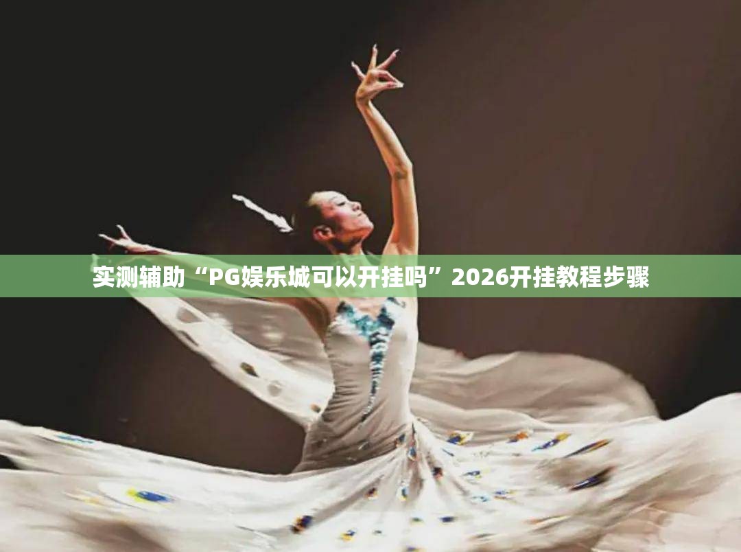 实测辅助“PG娱乐城可以开挂吗”2026开挂教程步骤