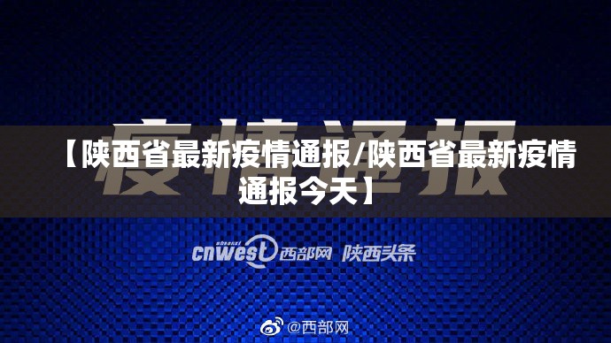 【陕西省最新疫情通报/陕西省最新疫情通报今天】