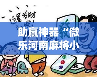 助赢神器“微乐河南麻将小程序怎样免费开挂”开挂(透视)辅助神器