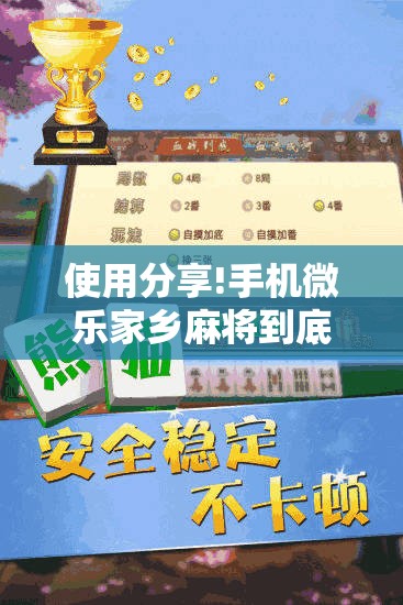 使用分享!手机微乐家乡麻将到底有没有挂”其实确实有挂