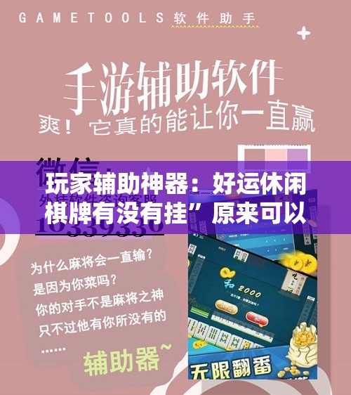 玩家辅助神器：好运休闲棋牌有没有挂”原来可以开挂