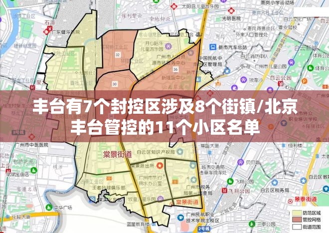 丰台有7个封控区涉及8个街镇/北京丰台管控的11个小区名单