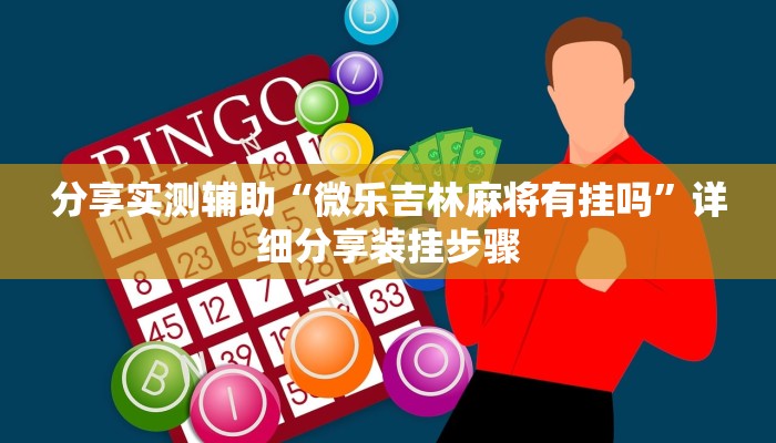 分享实测辅助“微乐吉林麻将有挂吗”详细分享装挂步骤