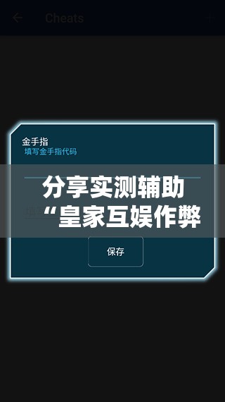 分享实测辅助“皇家互娱作弊软件下载”细辅助教程分享