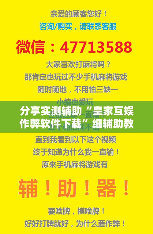 分享实测辅助“皇家互娱作弊软件下载”细辅助教程分享
