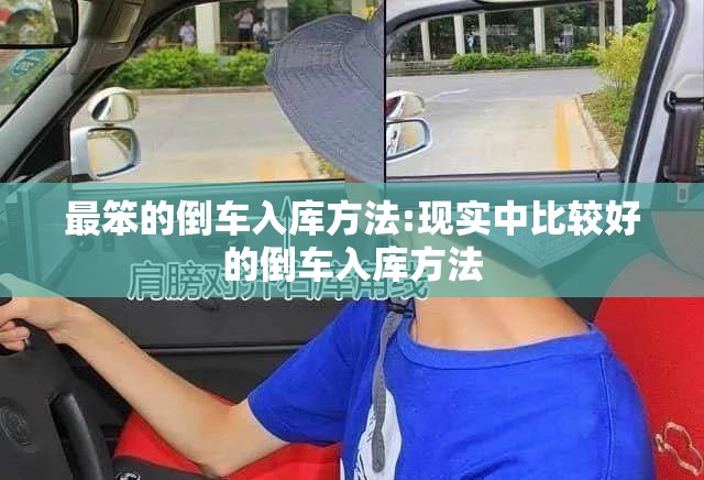 最笨的倒车入库方法:现实中比较好的倒车入库方法 最笨的倒车入库方法:现实中比较好的倒车入库方法