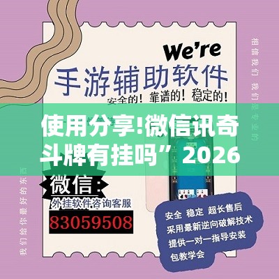 使用分享!微信讯奇斗牌有挂吗	”2026开挂教程步骤