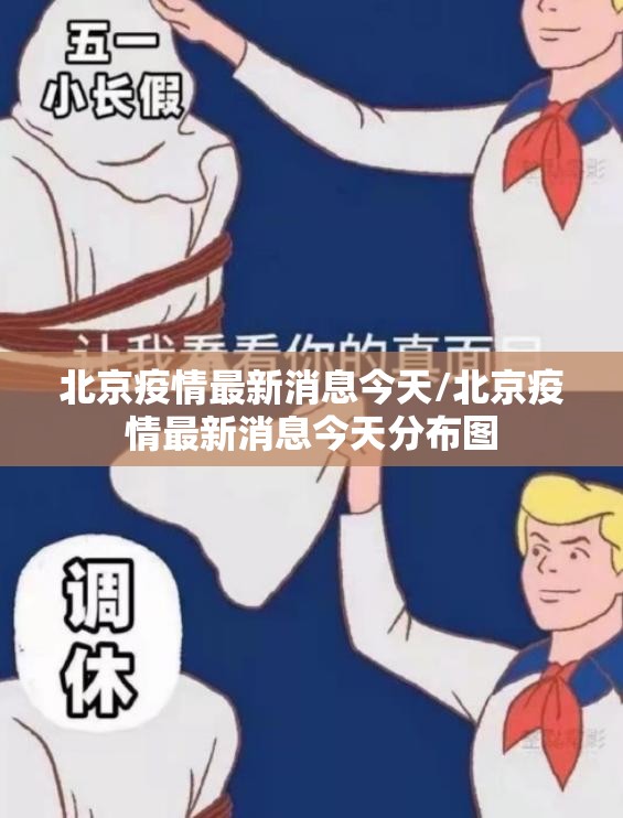 北京疫情最新消息今天/北京疫情最新消息今天分布图
