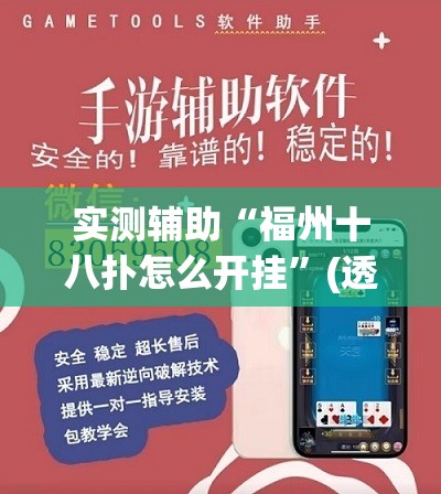 实测辅助“福州十八扑怎么开挂”(透视挂)辅助下载教程