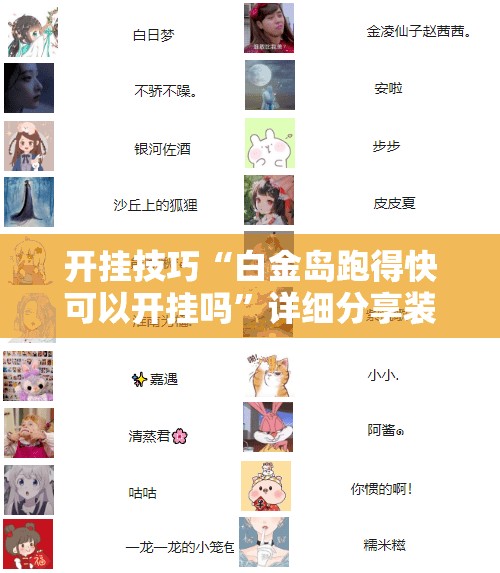 开挂技巧“白金岛跑得快可以开挂吗”详细分享装挂步骤