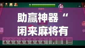 助赢神器“闲来麻将有挂吗(透视)”开挂辅助脚本+详细开挂安装教程