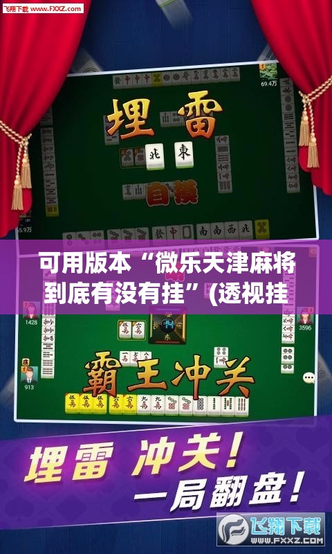 可用版本“微乐天津麻将到底有没有挂”(透视挂)辅助下载教程