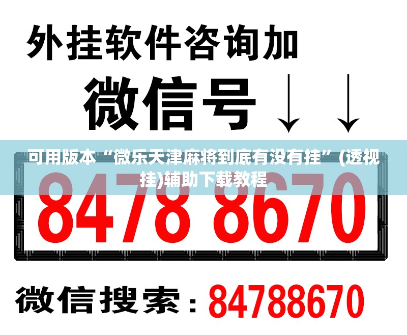 可用版本“微乐天津麻将到底有没有挂	”(透视挂)辅助下载教程