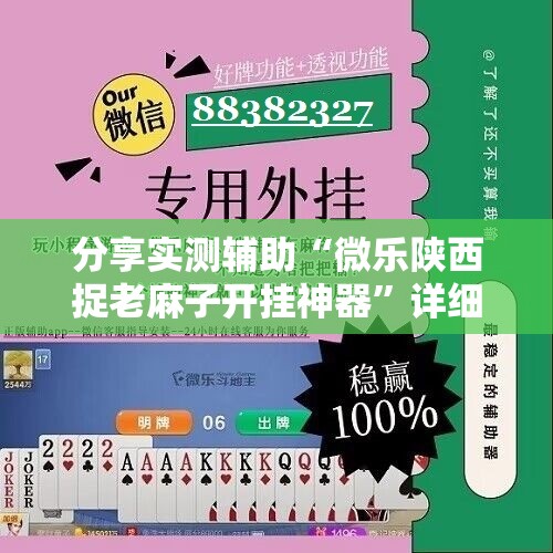 分享实测辅助“微乐陕西捉老麻子开挂神器”详细开挂教程
