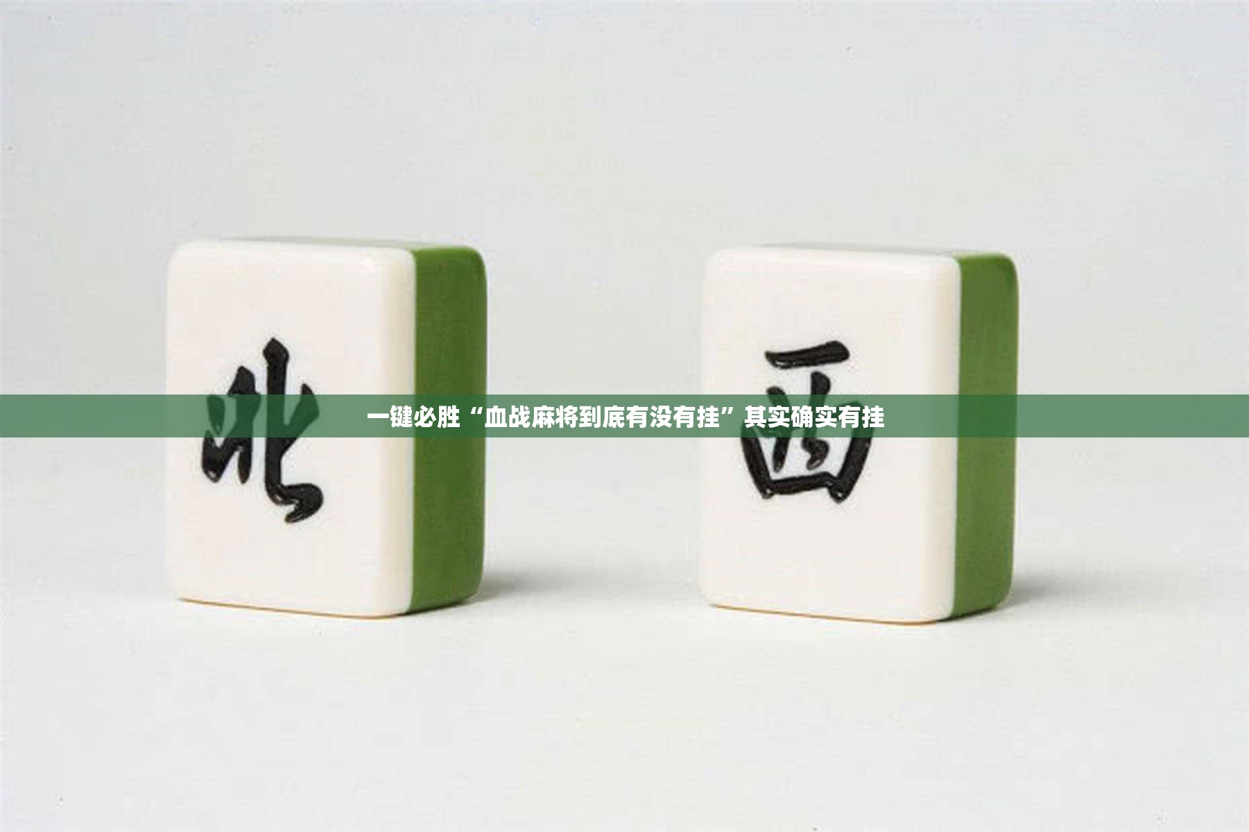 一键必胜“血战麻将到底有没有挂	”其实确实有挂
