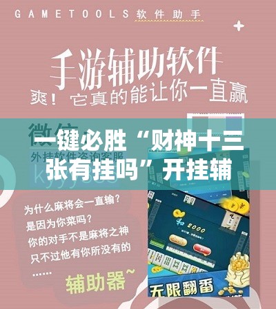 一键必胜“财神十三张有挂吗”开挂辅助脚本+详细开挂安装教程