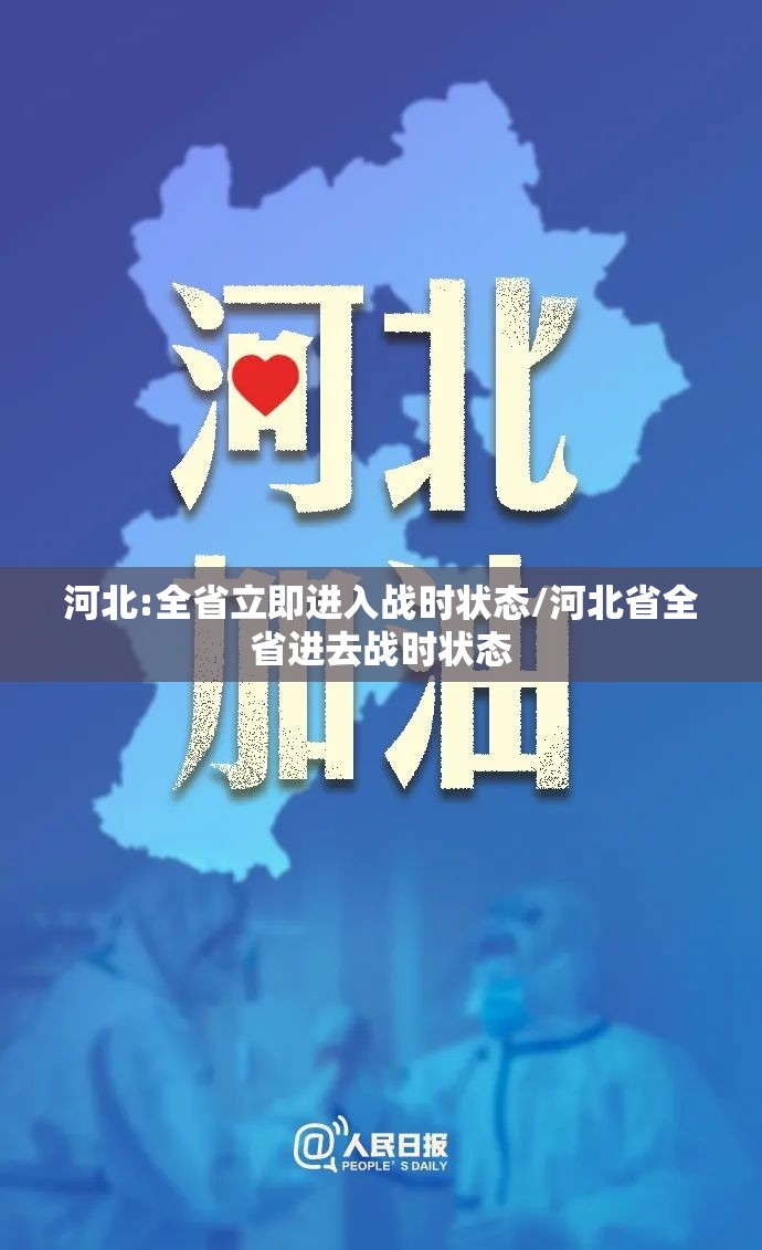 河北:全省立即进入战时状态/河北省全省进去战时状态 河北:全省立即进入战时状态/河北省全省进去战时状态