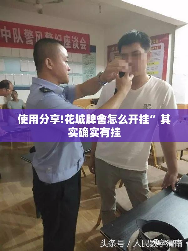 使用分享!花城牌舍怎么开挂”其实确实有挂
