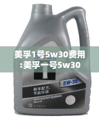 美孚1号5w30费用:美孚一号5w30