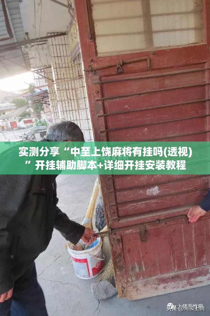 实测分享“中至上饶麻将有挂吗(透视)”开挂辅助脚本+详细开挂安装教程