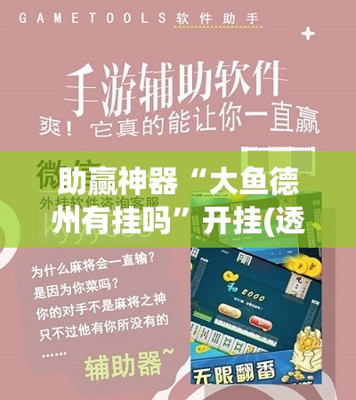 助赢神器“大鱼德州有挂吗”开挂(透视)辅助教程