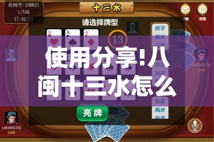 使用分享!八闽十三水怎么样才能发好牌”开挂详细教程