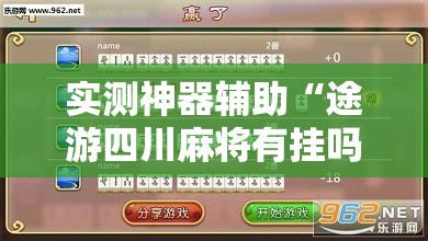 实测神器辅助“途游四川麻将有挂吗”其实确实有挂