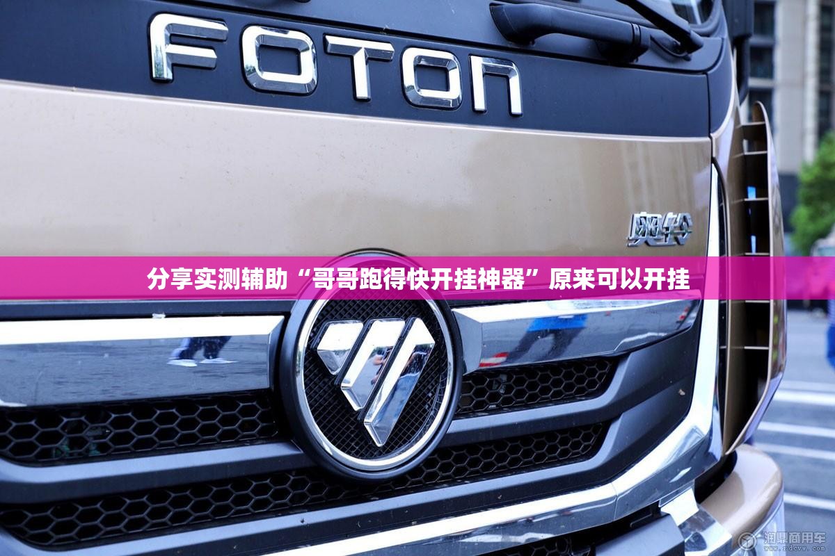 分享实测辅助“哥哥跑得快开挂神器”原来可以开挂